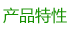 产品特性