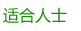 适应人士