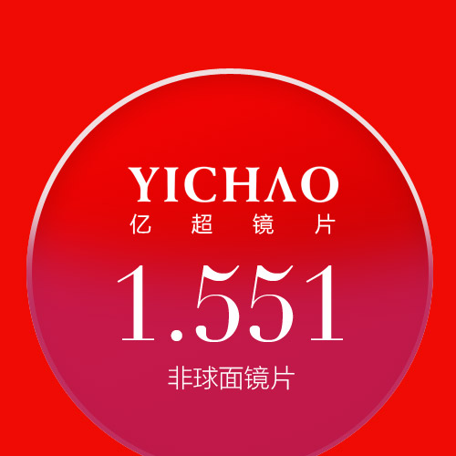 亿超1.551非球面抗辐射镜片
