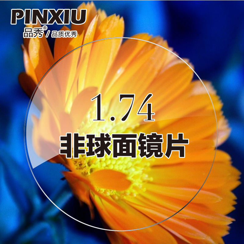 品秀1.740高清绿膜近视非球面眼镜片高度数镜片