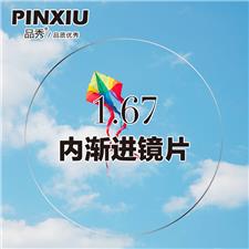 品秀1.67内渐进标准型通道镜片A359