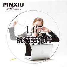 品秀1.67超薄防疲劳非球面近视眼镜片