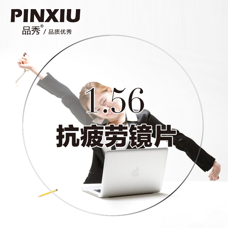 品秀1.553防疲劳超薄非球面近视眼镜片