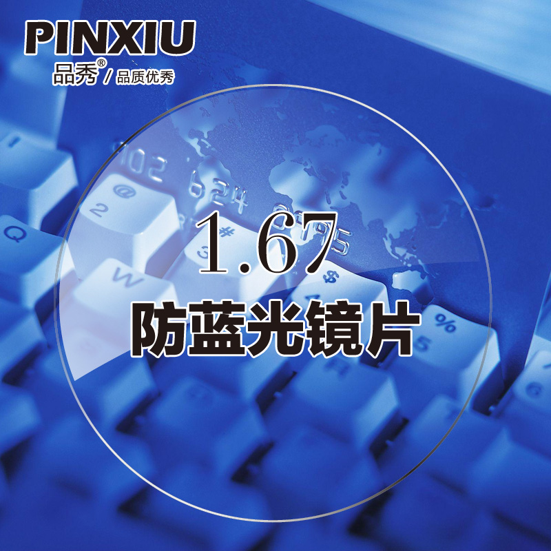 品秀1.67防电脑手机蓝光辐射眼镜片