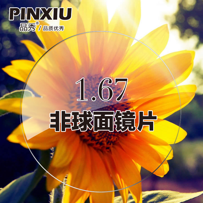 品秀1.661高清绿膜超薄近视非球面眼镜片