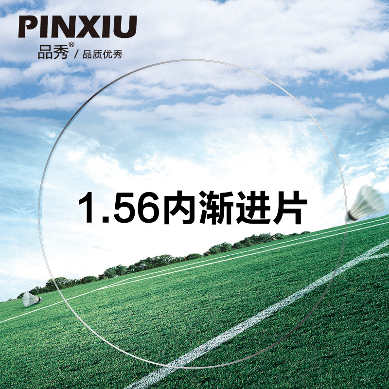 品秀1.56内渐进标准型通道镜片A357
