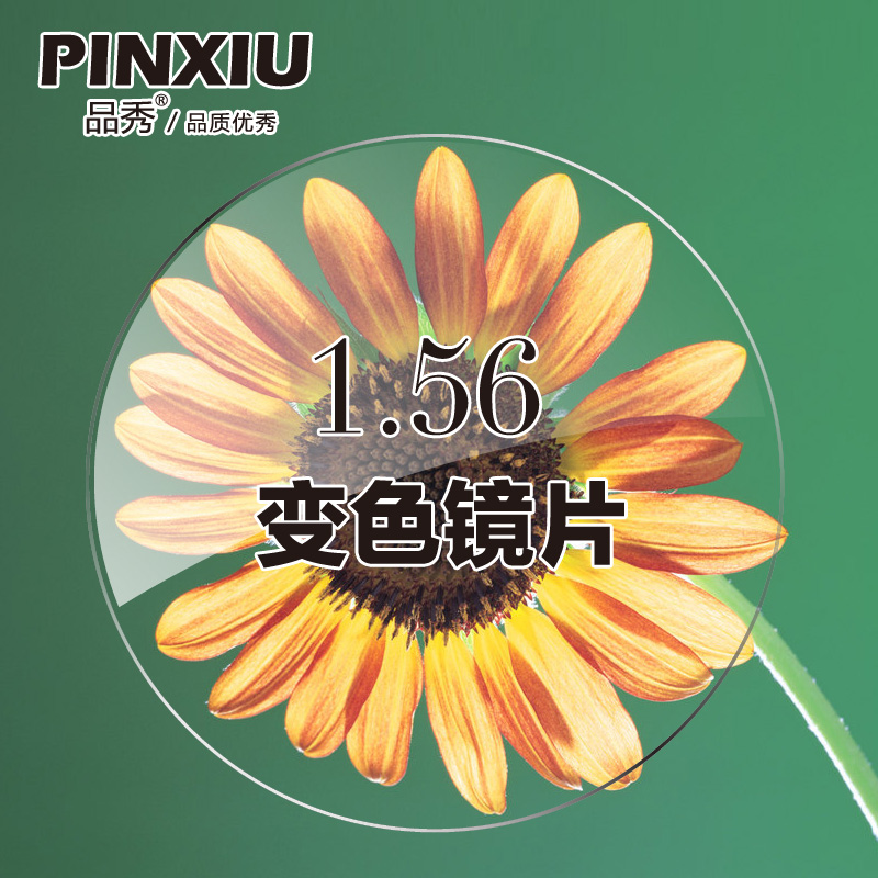 品秀1.561变茶色第六代全视线防紫外线近视眼镜片