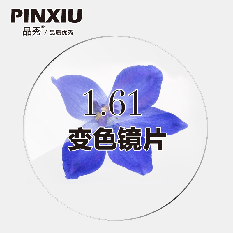 品秀1.61非球面防紫外线变茶色近视眼镜片