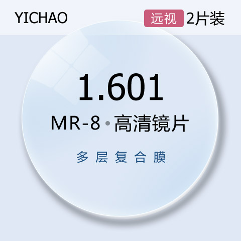 亿超1.601MR8远视老花定制专业非球面眼镜片