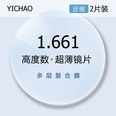 亿超1.661高清绿膜超薄近视非球面眼镜片
