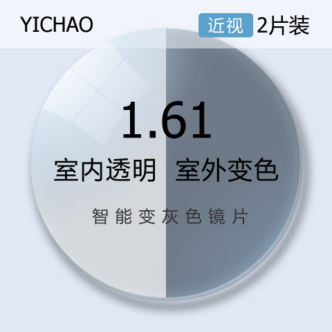 亿超1.61非球面防紫外线变灰色近视眼镜片