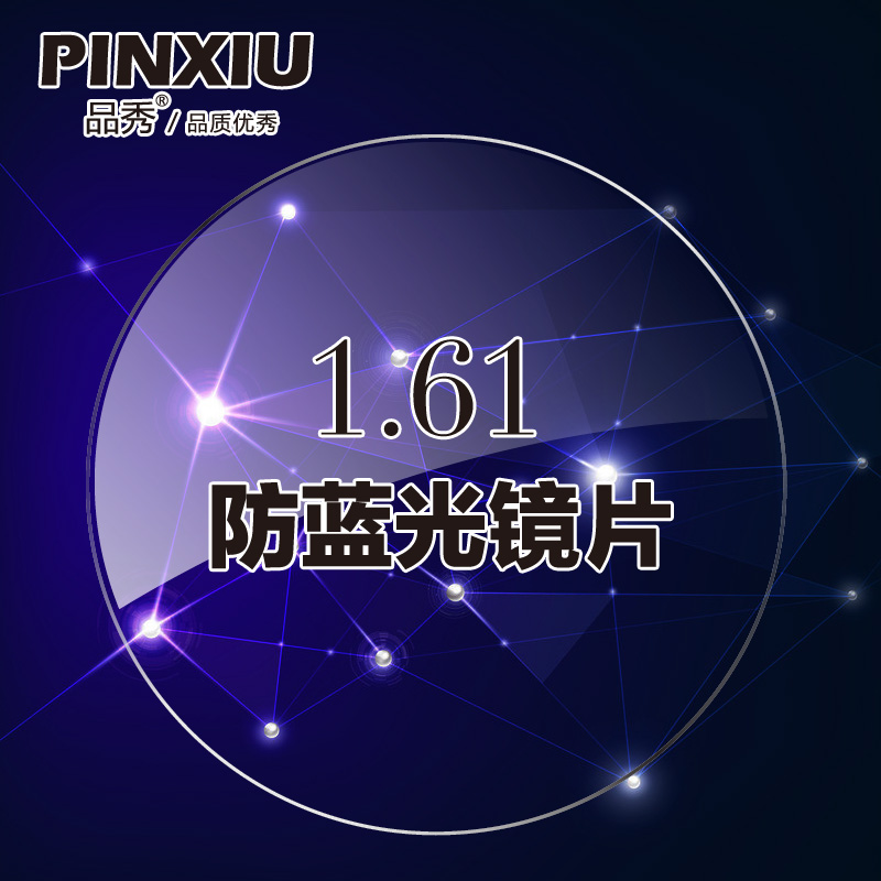 品秀1.61防电脑手机蓝光镜片