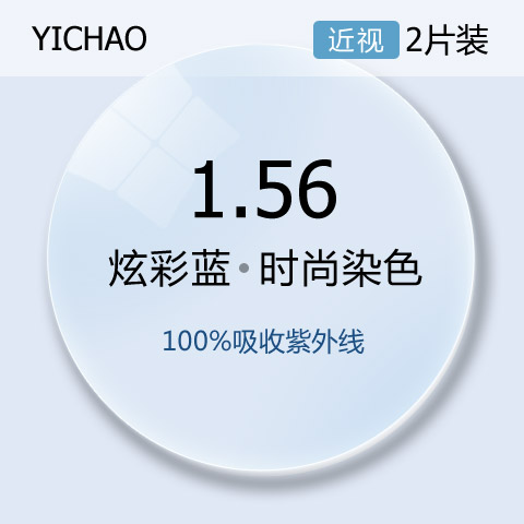 亿超1.56染色彩膜炫彩蓝太阳镜近视镜片