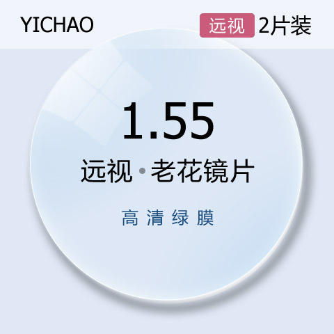 亿超1.551防辐射绿膜远视球面老花镜片