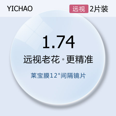 亿超12度1.74超轻高精度非球面远视老花眼镜片