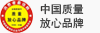 中国质量放心品牌