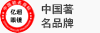 中国著名品牌