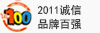 2011诚信品牌百强