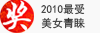 2010最受美女青睐