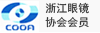 浙江眼镜协会会员