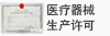 医疗器械生产许可