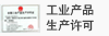 工业产品生产许可