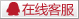 在线客服