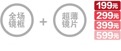 镜架+镜片=199元/299元/399元/499元/599元