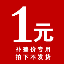 1元 补差价专用 拍下不发货