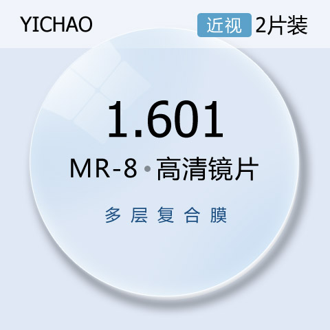 亿超1.601MR8非球面超耐磨不易发黄近视眼镜片
