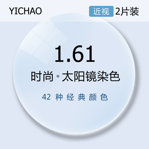 亿超1.61近视太阳镜大基弯染色近视眼镜片