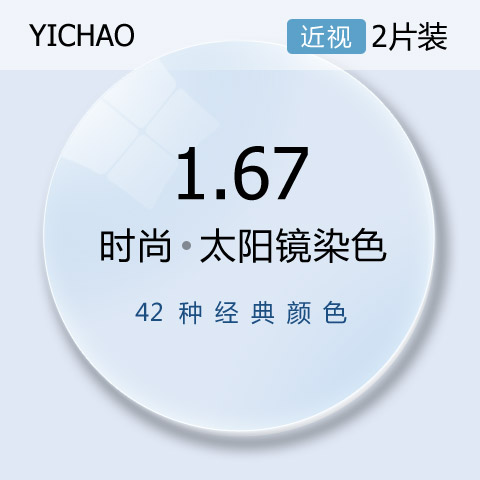 亿超1.67近视太阳镜大基弯染色近视眼镜片