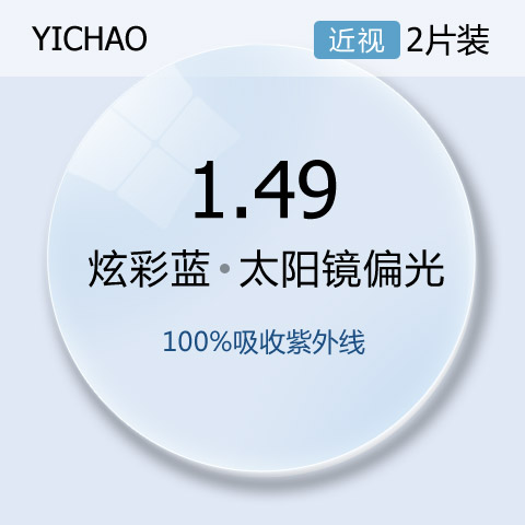 亿超1.499偏光彩膜炫彩蓝偏光太阳镜近视镜片