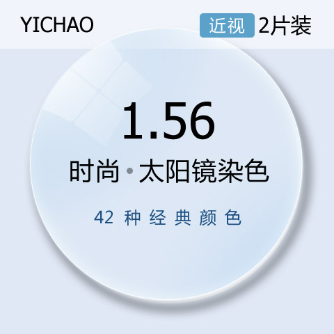 亿超1.56近视太阳镜大基弯染色镜片