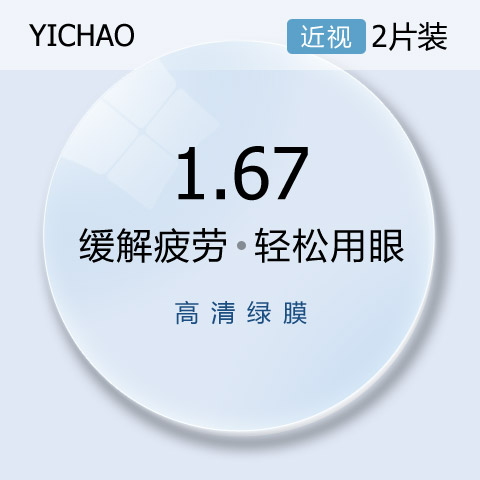 亿超1.67超薄防疲劳非球面近视眼镜片