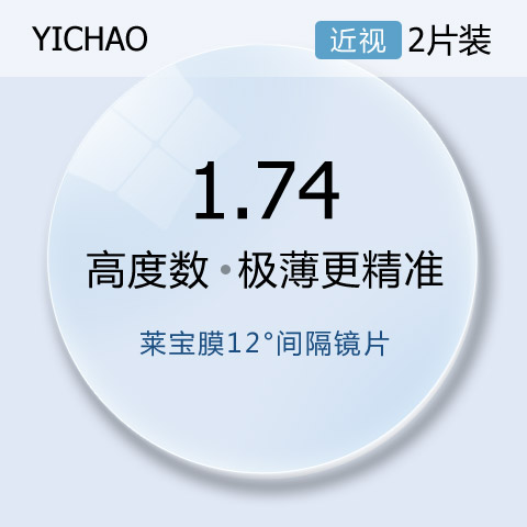 亿超12度1.74超轻特薄高精度近视非球面眼镜片